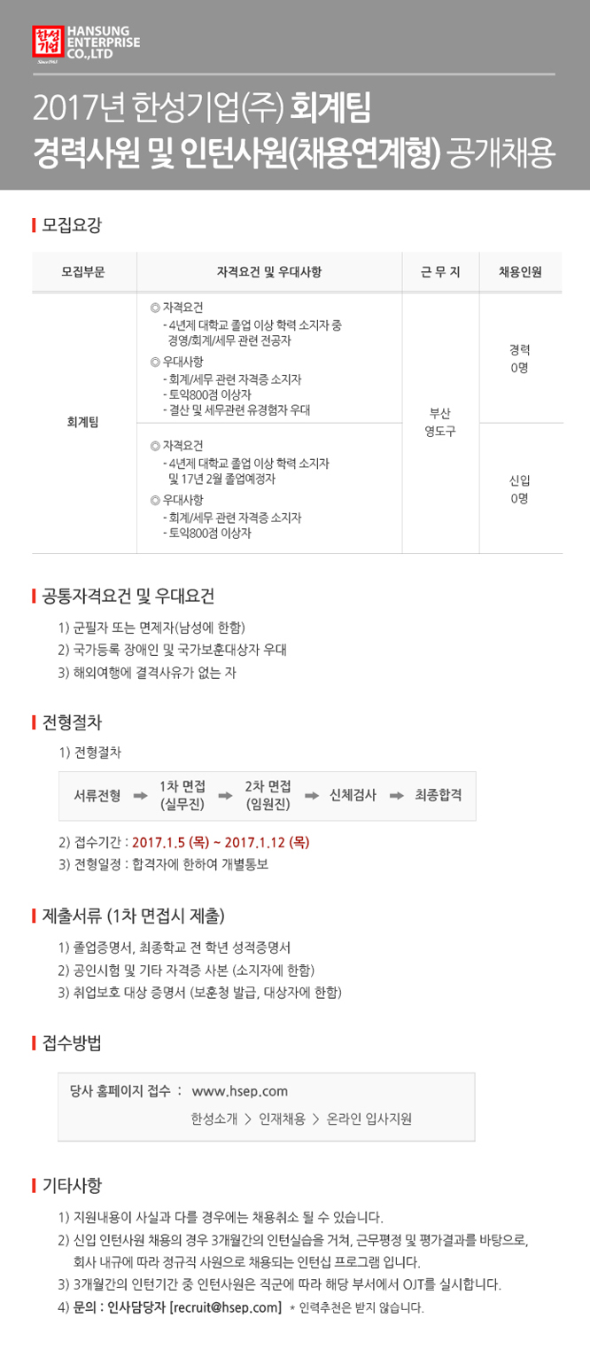 [인턴채용] 한성기업 회계팀 채용연계형 인턴 (~1/12) | 경영대학