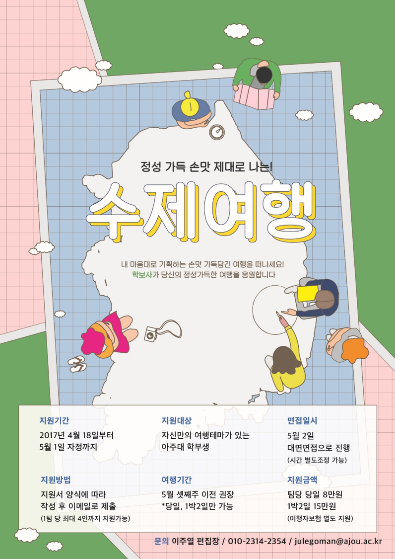 [학보사] 여행사업 정성 가득 손맛 제대로 나는! 수제여행 | 아주대학교