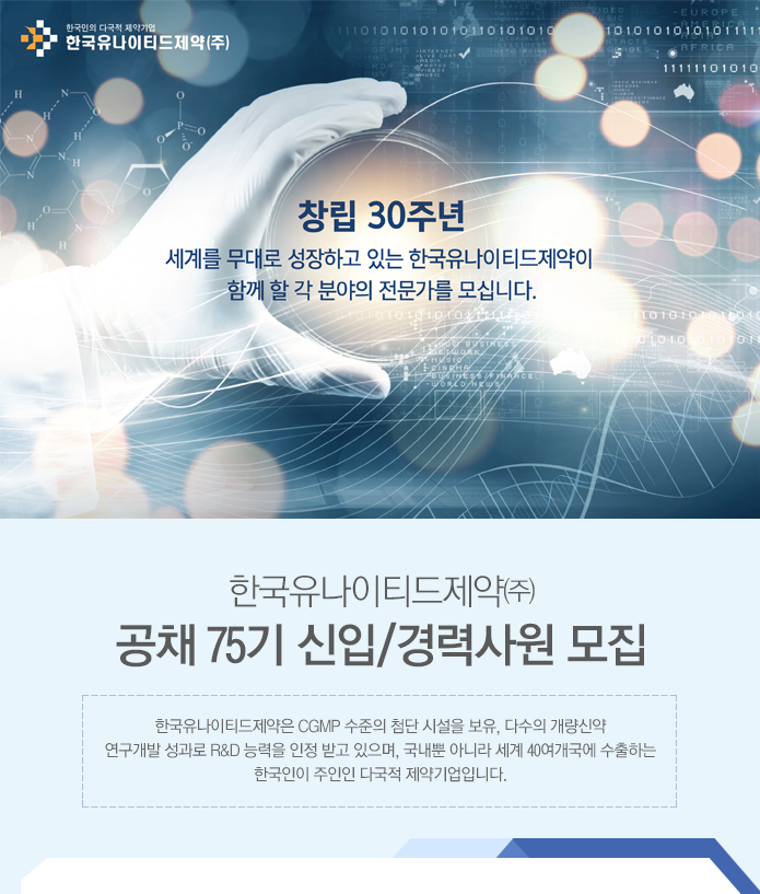 [신입채용] 한국유나이티드제약(주) 공채 모집(~9/17) | 경영대학