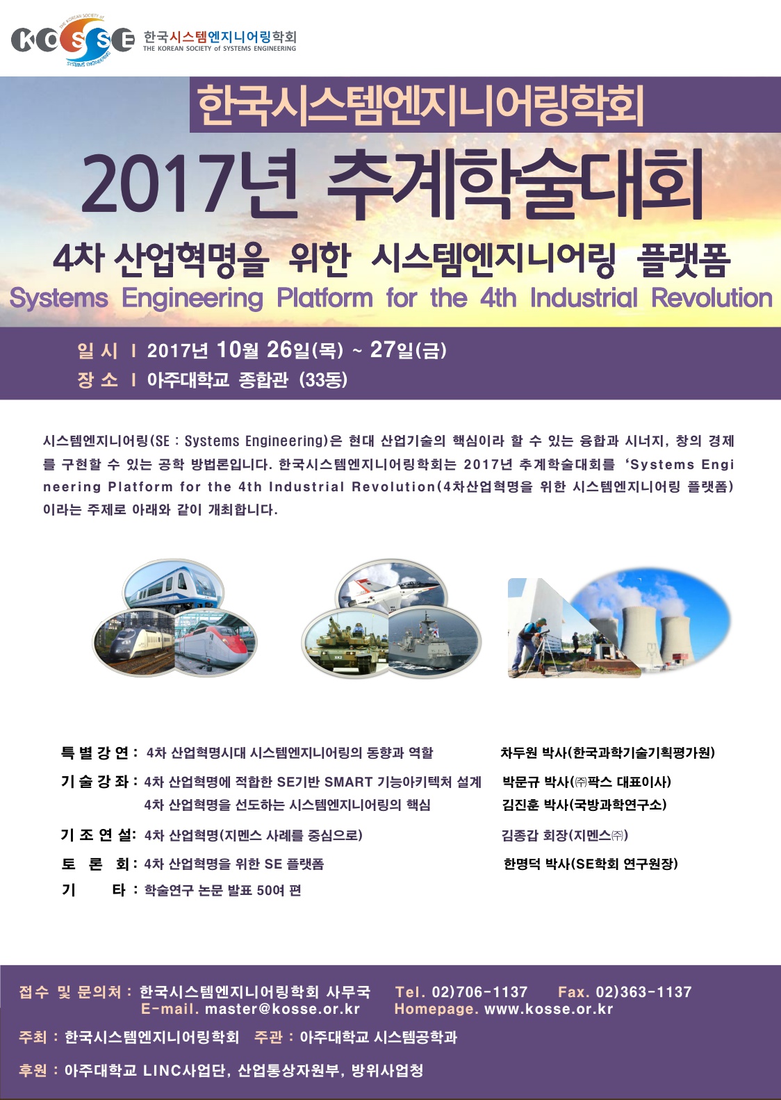 [대학원 시스템공학과] 한국시스템엔지니어링학회 2017년 추계학술대회 개최 안내 | 아주대학교