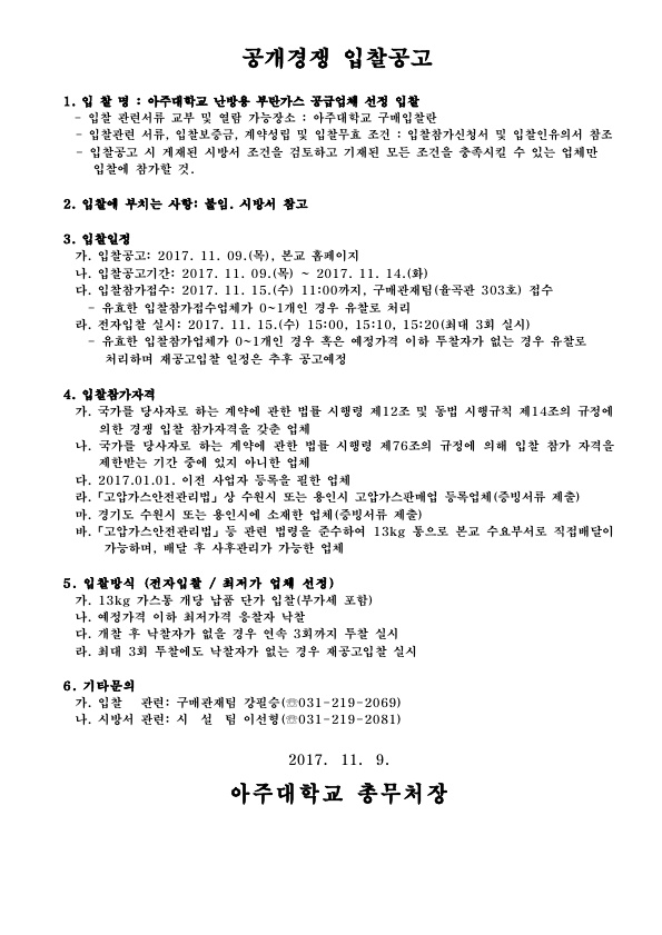 [재공고] 아주대학교 난방용 부탄가스 공급업체 선정 입찰 | 아주대학교