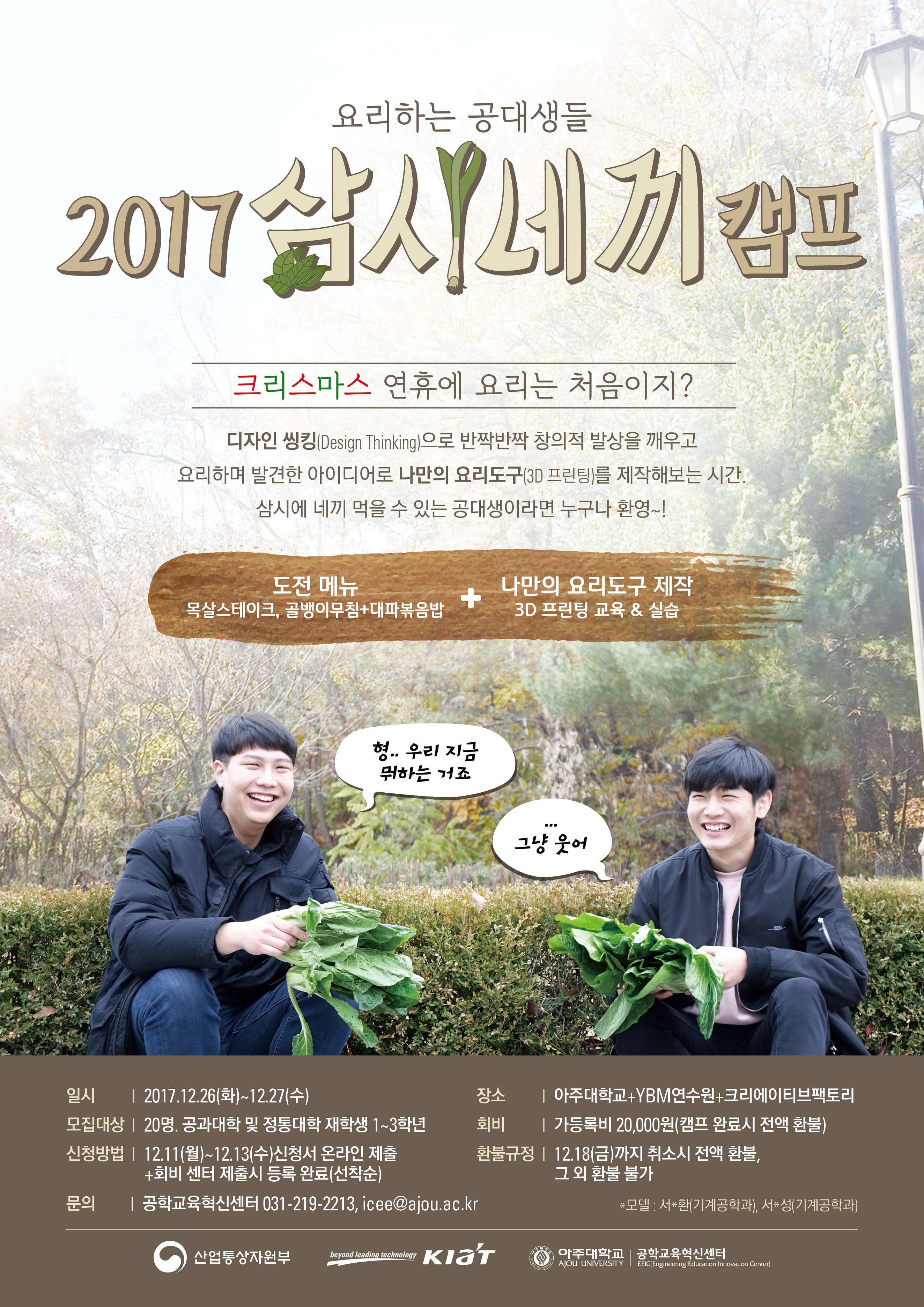 [공학교육혁신센터] 크리스마스 연휴에 요리는 처음이지? 요리하는 공대생들 | 아주대학교