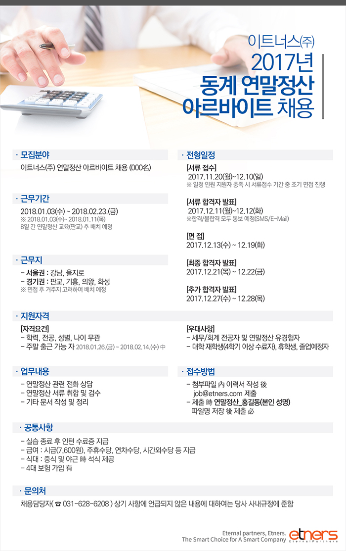[아르바이트] 이트너스(주) 연말정산 아르바이트 채용(~12월 중) | 경영대학