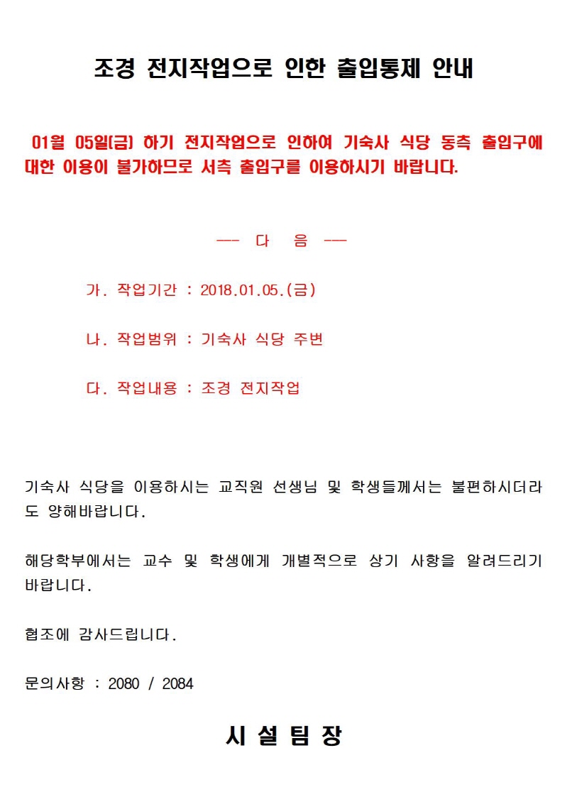 조경작업으로 인한 출입통제안내(기숙사 식당 동측 출입구) | 아주대학교