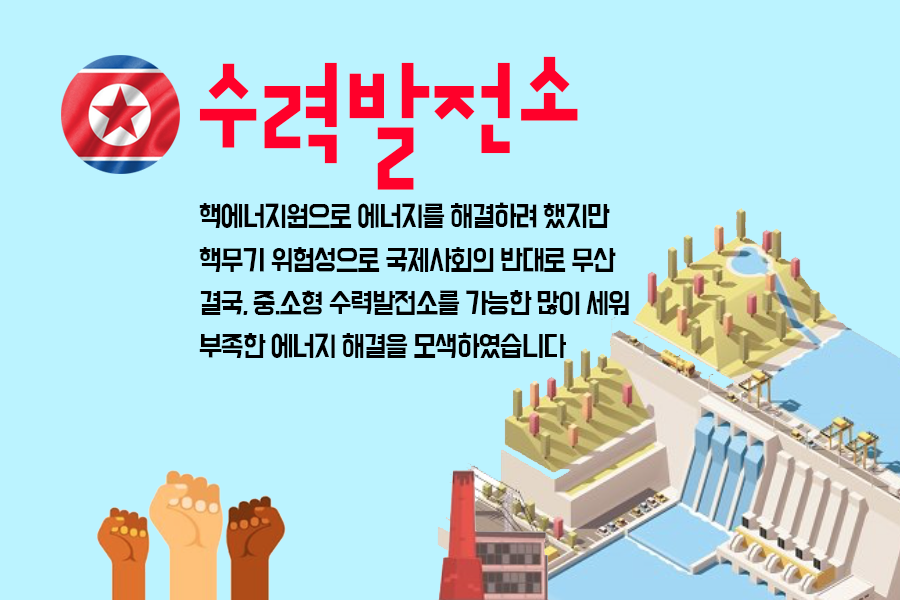 카드뉴스 - 북한의 전력 산업 성장 | 아주통일연구소