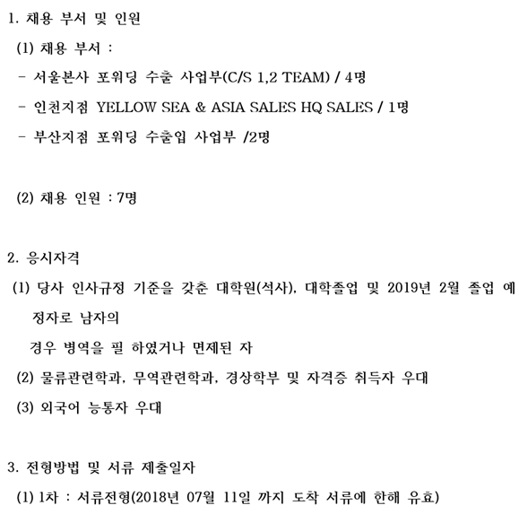 [세중해운] 포워딩 사업부 신입사원 채용 | 산업공학과