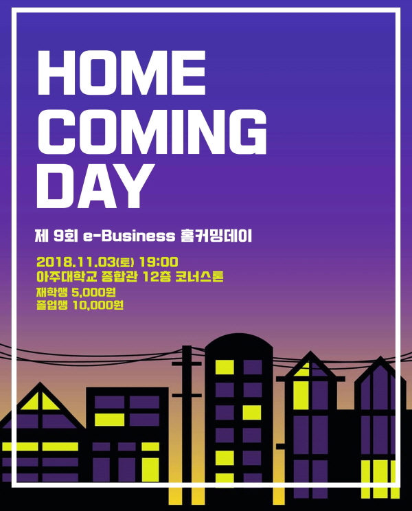 제 9회 e-Business학과 홈커밍데이 | e-비즈니스학과