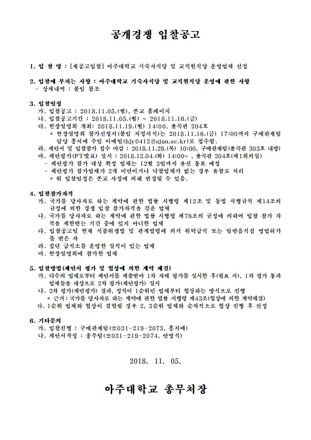 [재공고입찰] 아주대학교 기숙사식당 및 교직원식당 운영업체 선정 | 아주대학교