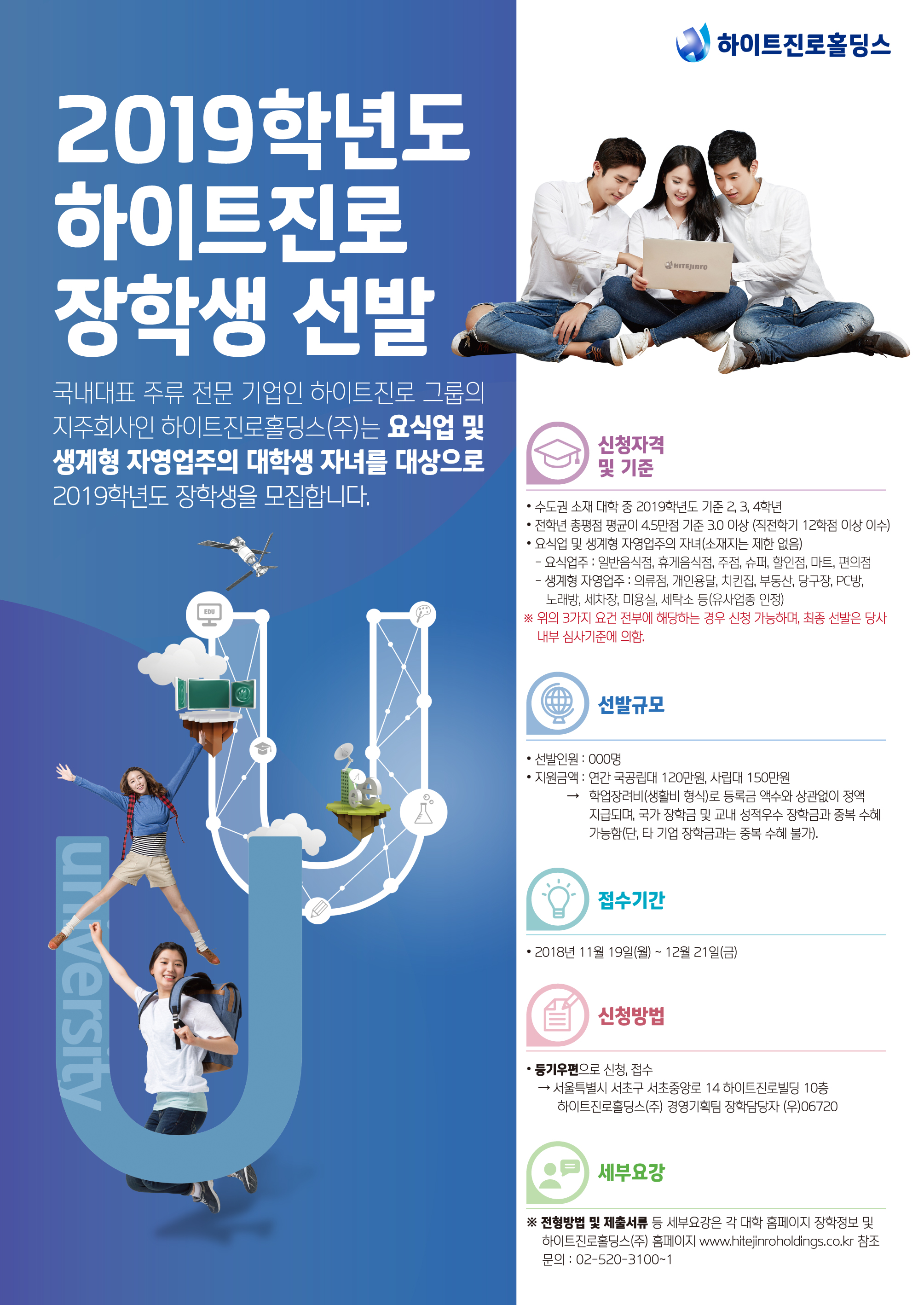 2019학년도 하이트진로홀딩스 장학생 선발 안내 | 아주대학교