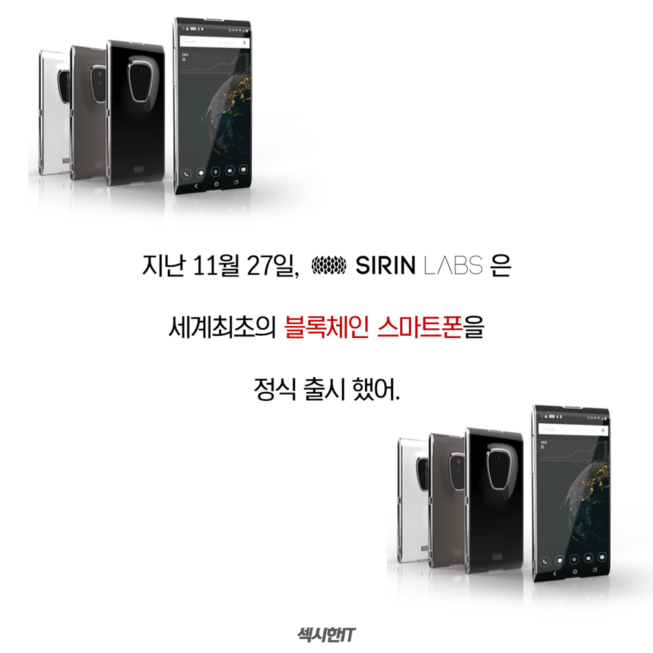 블록체인 스마트폰! 핀니 | 경영인텔리전스학과