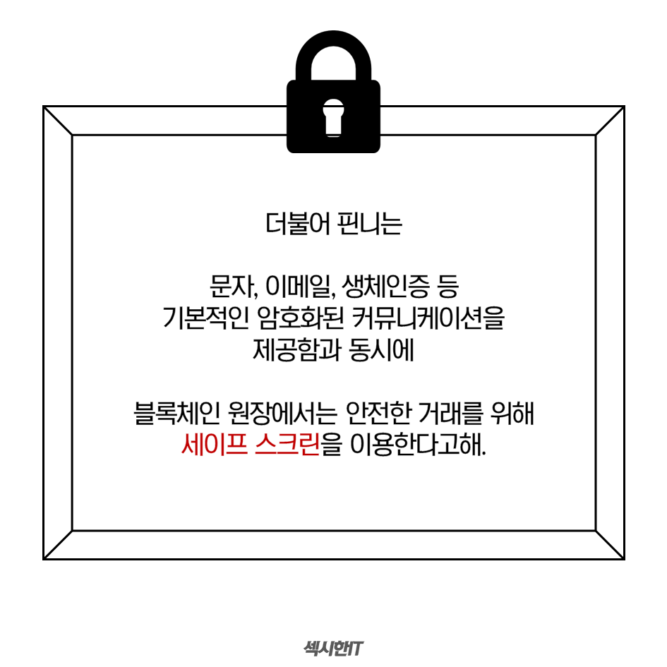 블록체인 스마트폰! 핀니 | 경영인텔리전스학과