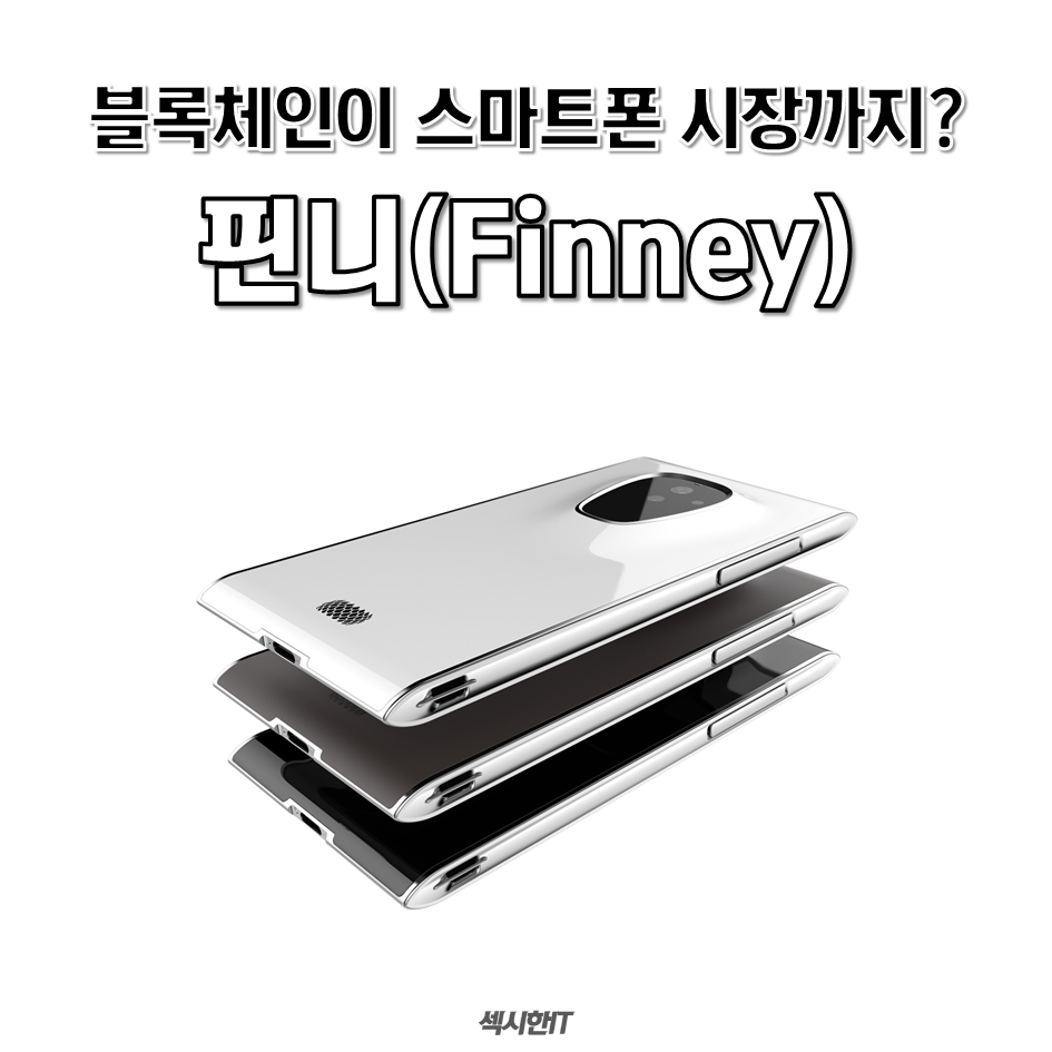 블록체인 스마트폰! 핀니 | 경영인텔리전스학과