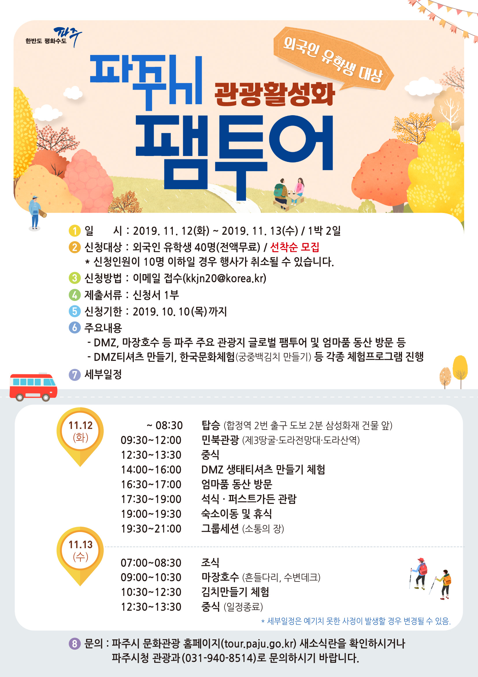 외국인유학생 대상 파주 관광활성화 팸투어 신청 안내 | 아주대학교 일반대학원 외국인유학생 대상 파주 관광활성화 팸투어 신청 안내... 