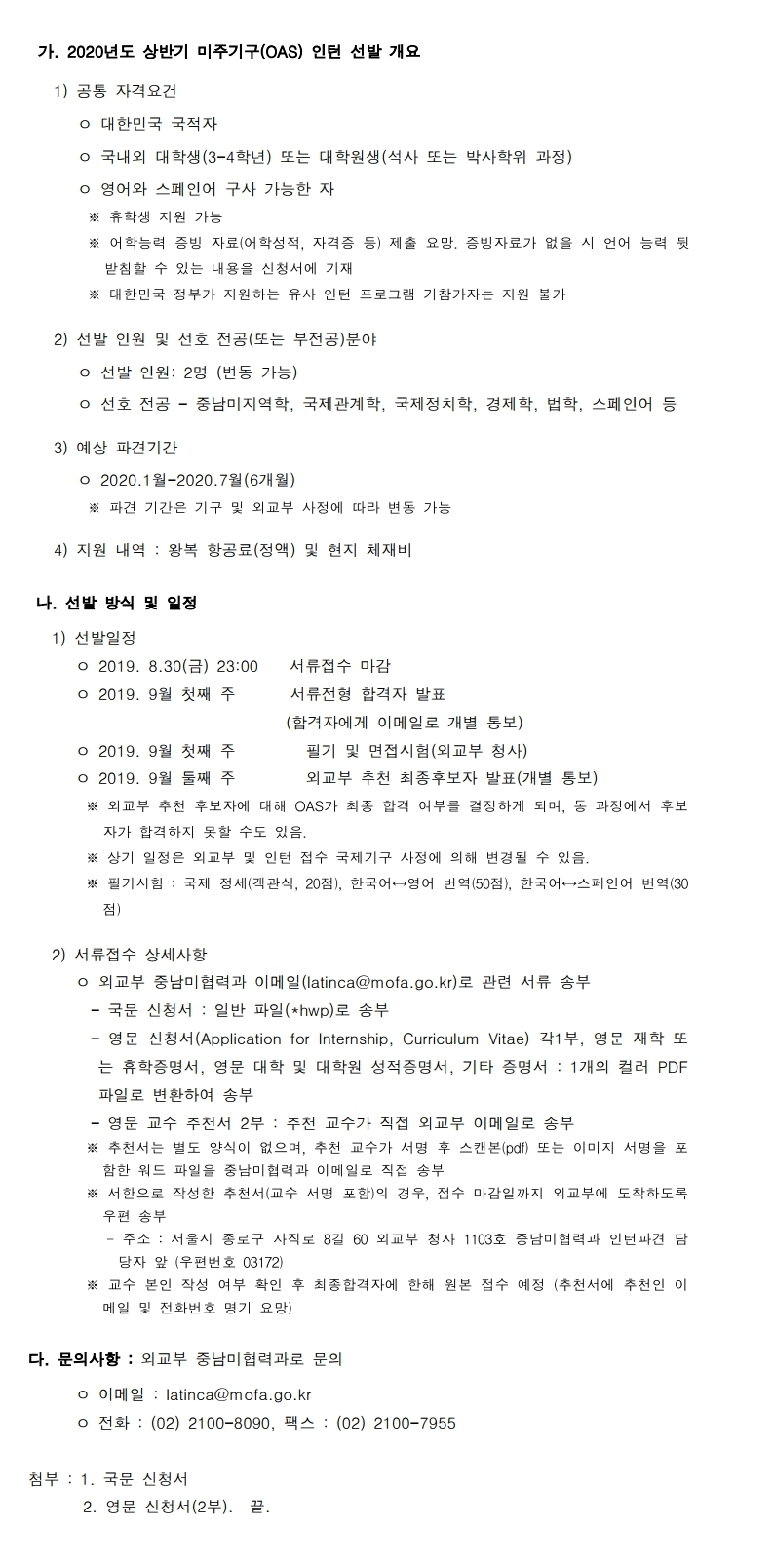 공지사항 읽기([국제교류팀] 2020년 상반기 미주기구 파견 인턴 선발 공고)