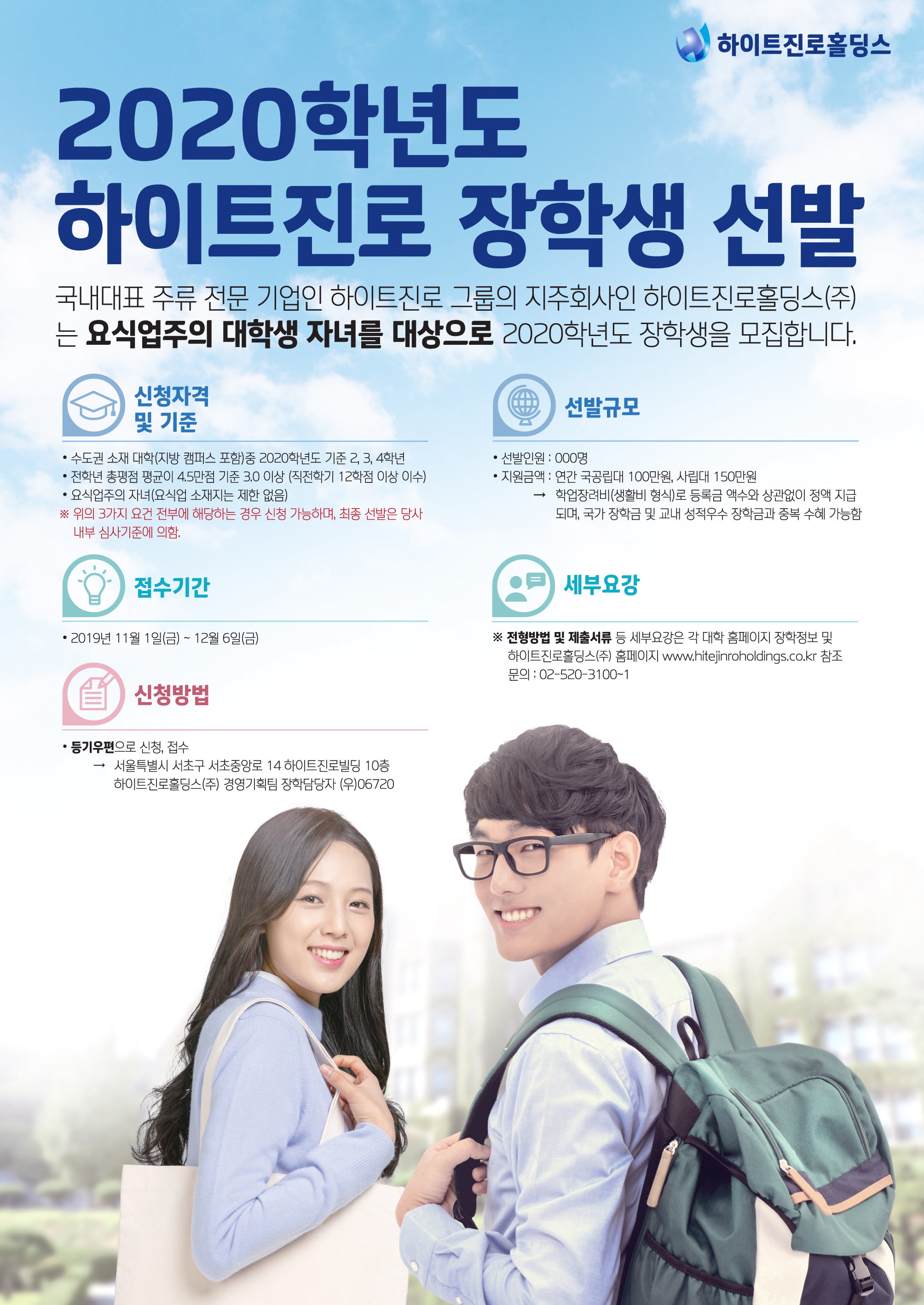 2020학년도 하이트진로홀딩스 장학생 선발 안내 | 아주대학교
