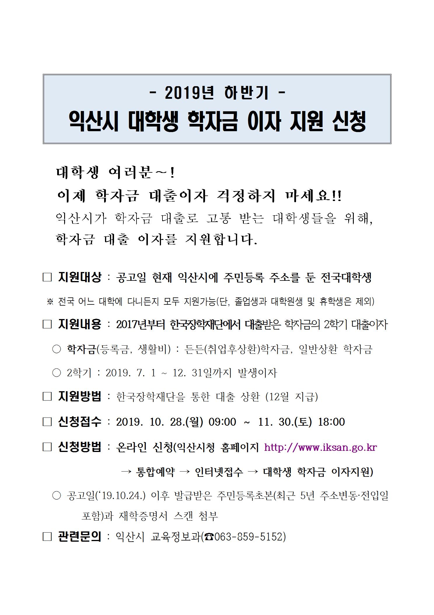 2019년 상반기 익산시 대학생 학자금 이자 지원 신청 안내
