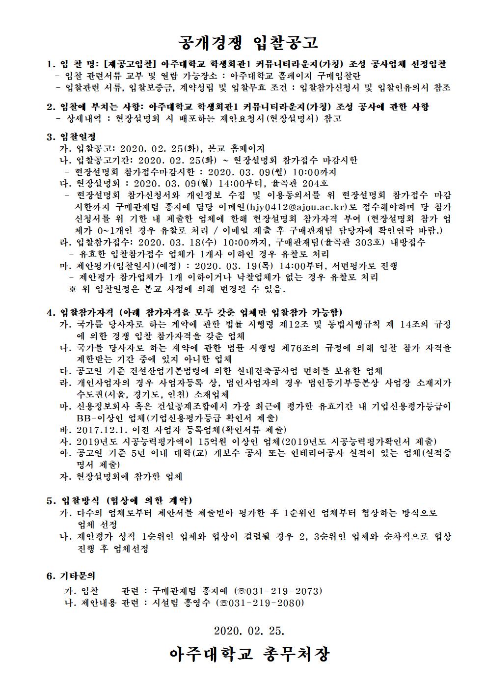 [재공고입찰] 아주대학교 학생회관1 커뮤니티라운지(가칭) 조성 공사업체 선정입찰 | 아주대학교