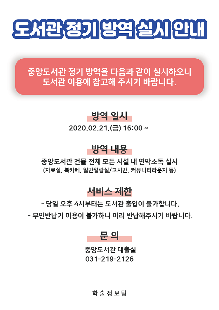 중앙도서관 방역(연막소독) 공지[2/21 오후 4시~] | 아주대학교