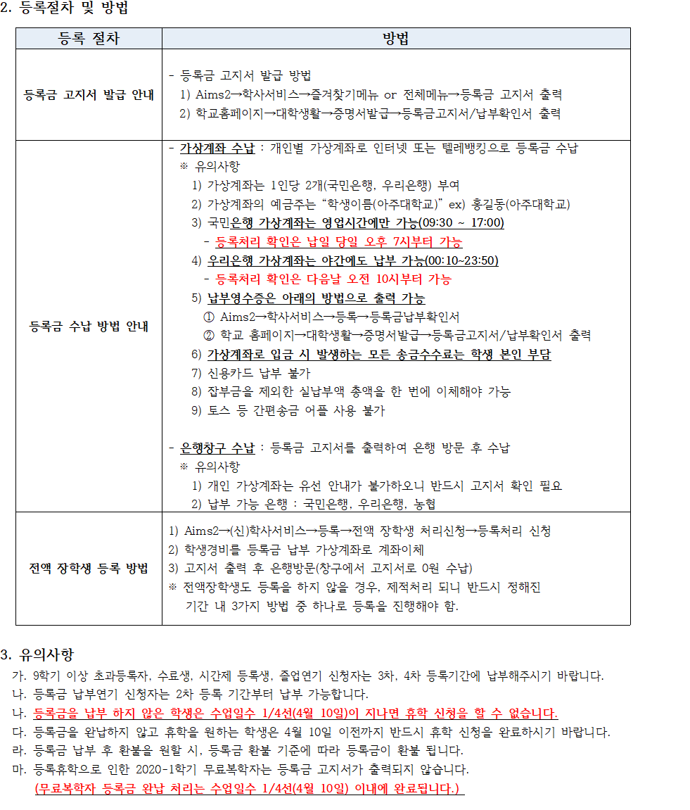 재공지]2020-1학기 4차 등록 기간 안내(04/01~02) | 아주대학교