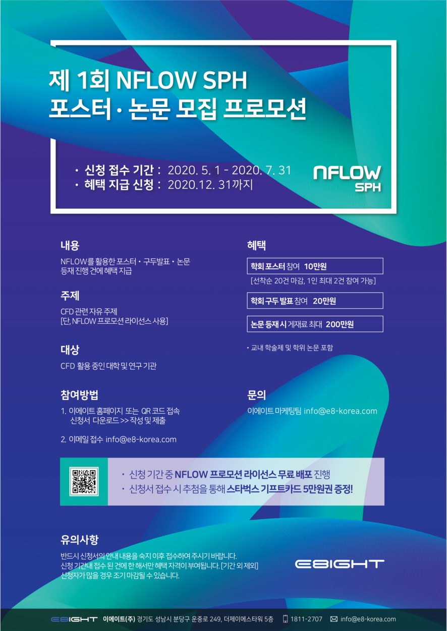 제1회 NFLOW SPH 포스터.논문 모집 프로모션 | 건설시스템공학과