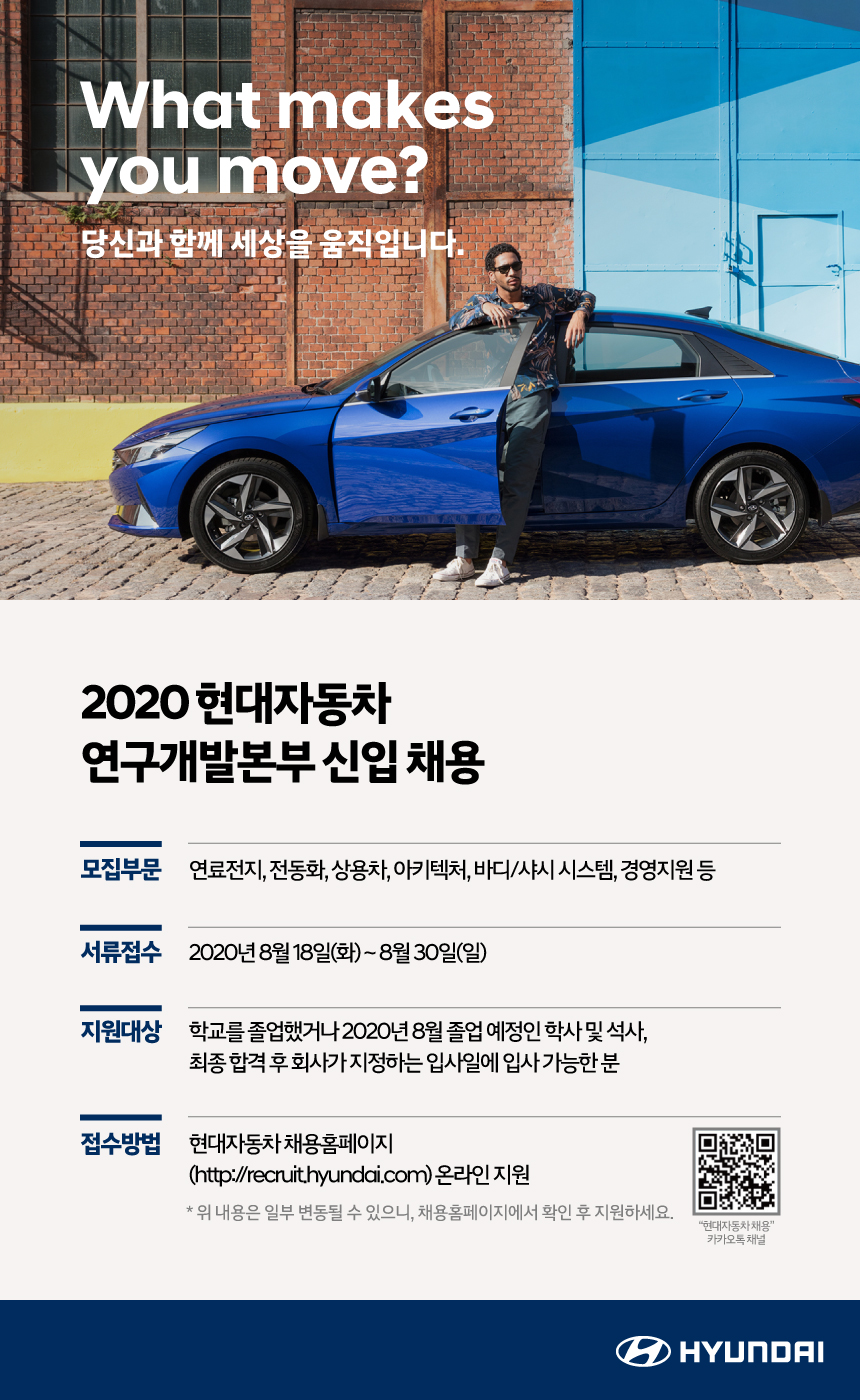 [현대자동차] 2020 현대자동차 연구개발본부 신입 상시 채용(~8.30/일) | 아주대학교 전자공학과