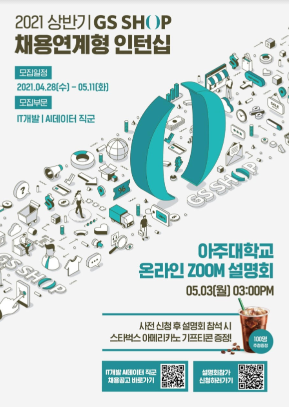 2021 상반기 GS SHOP 채용연계형 인턴십 (취업희망재학생: 6~7월 인턴 후 정규직 전환 전형) | 첨단ICT융합대학