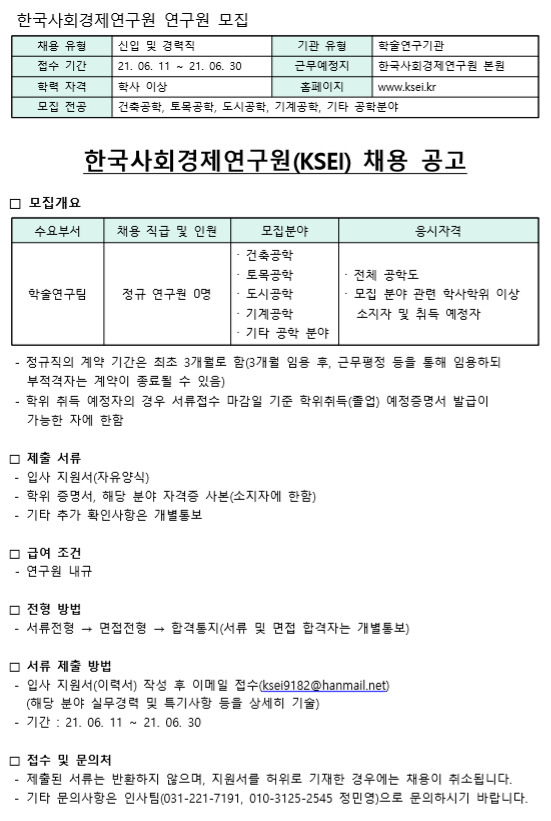 한국사회경제연구원(KSEI) 채용 공고 | 건설시스템공학과