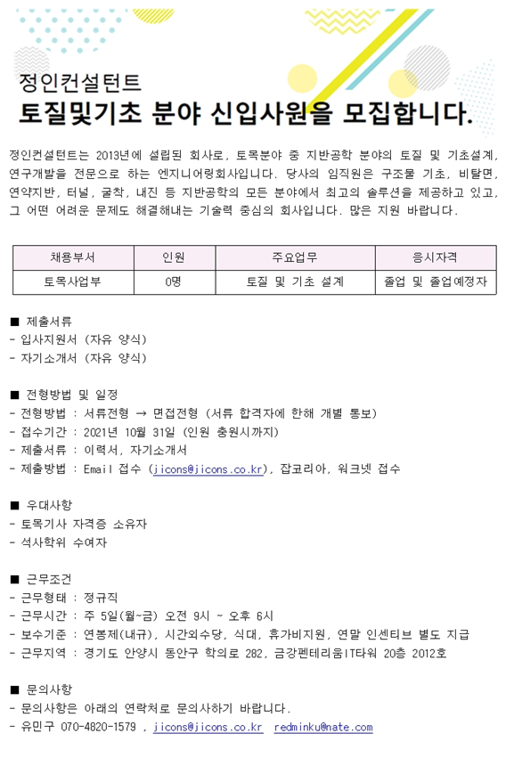 21년 정인컨설턴트 신입사원 채용 공고 | 건설시스템공학과