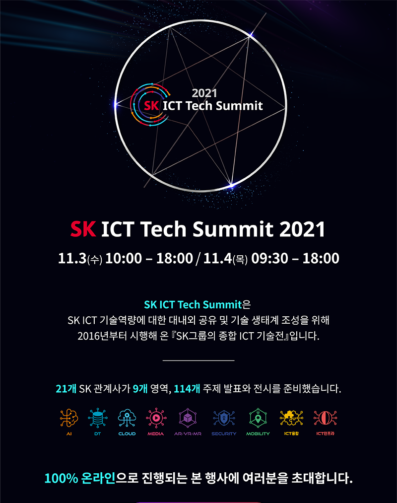 SK ICT Tech Summit 2021 행사 안내 | 정보통신대학