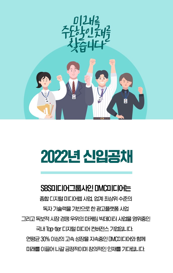 [(주)디엠씨미디어] [SBS계열사-DMC미디어] 2022년 신입사원 공개채용 (~11/14) | 경영대학
