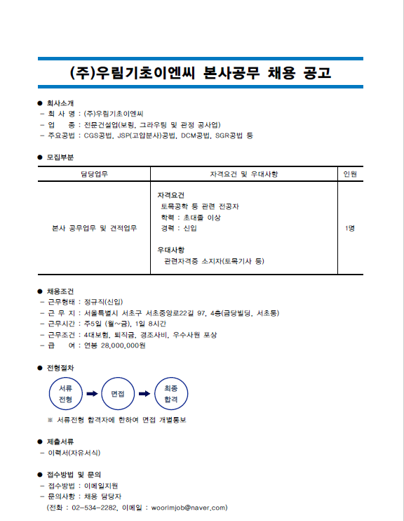 (주)우림기초이엔씨 채용공고 안내 | 건설시스템공학과