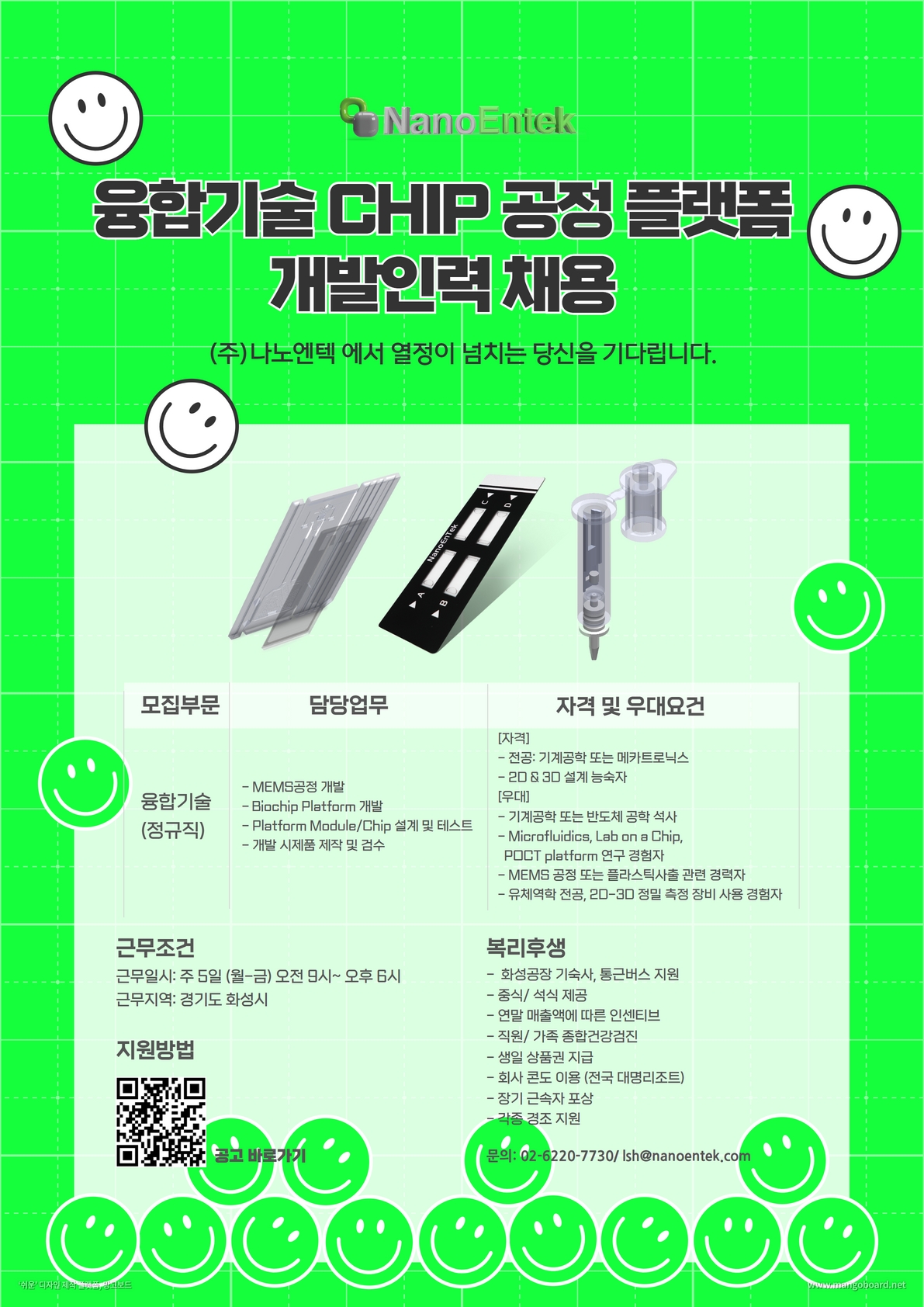 ㈜나노엔텍 융합기술 Chip 공정 플랫폼 개발인력 채용 | 기계공학과