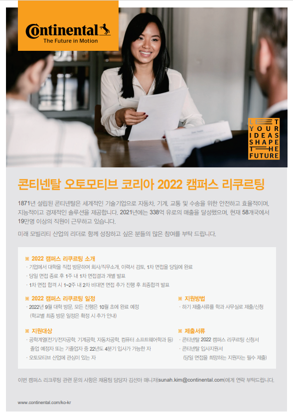 <콘티넨탈 2022 캠퍼스 리쿠르팅> ~9/6 | 기계공학과