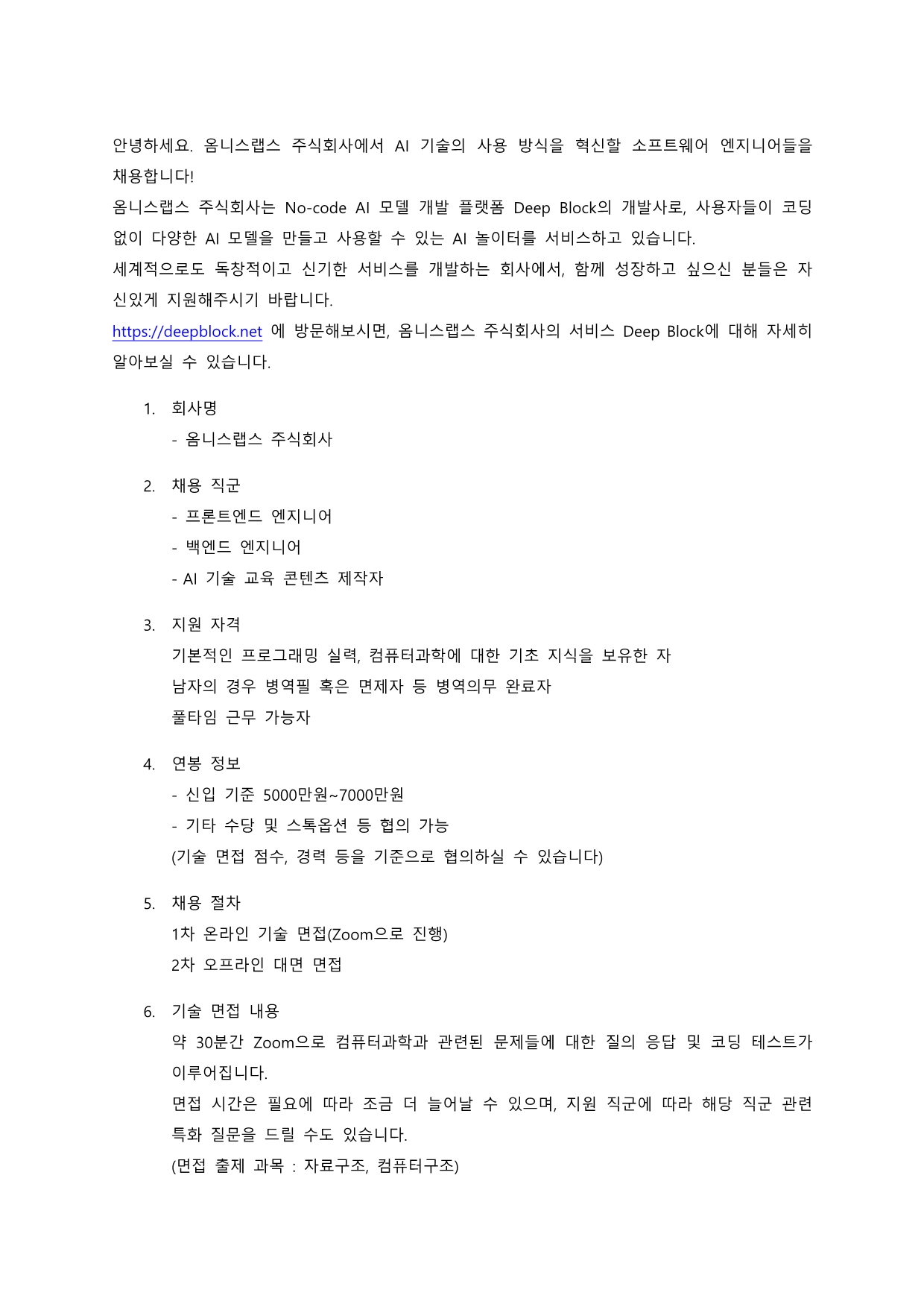 AI 스타트업 <옴니스랩스 주식회사> 채용 공고 | 인공지능융합학과