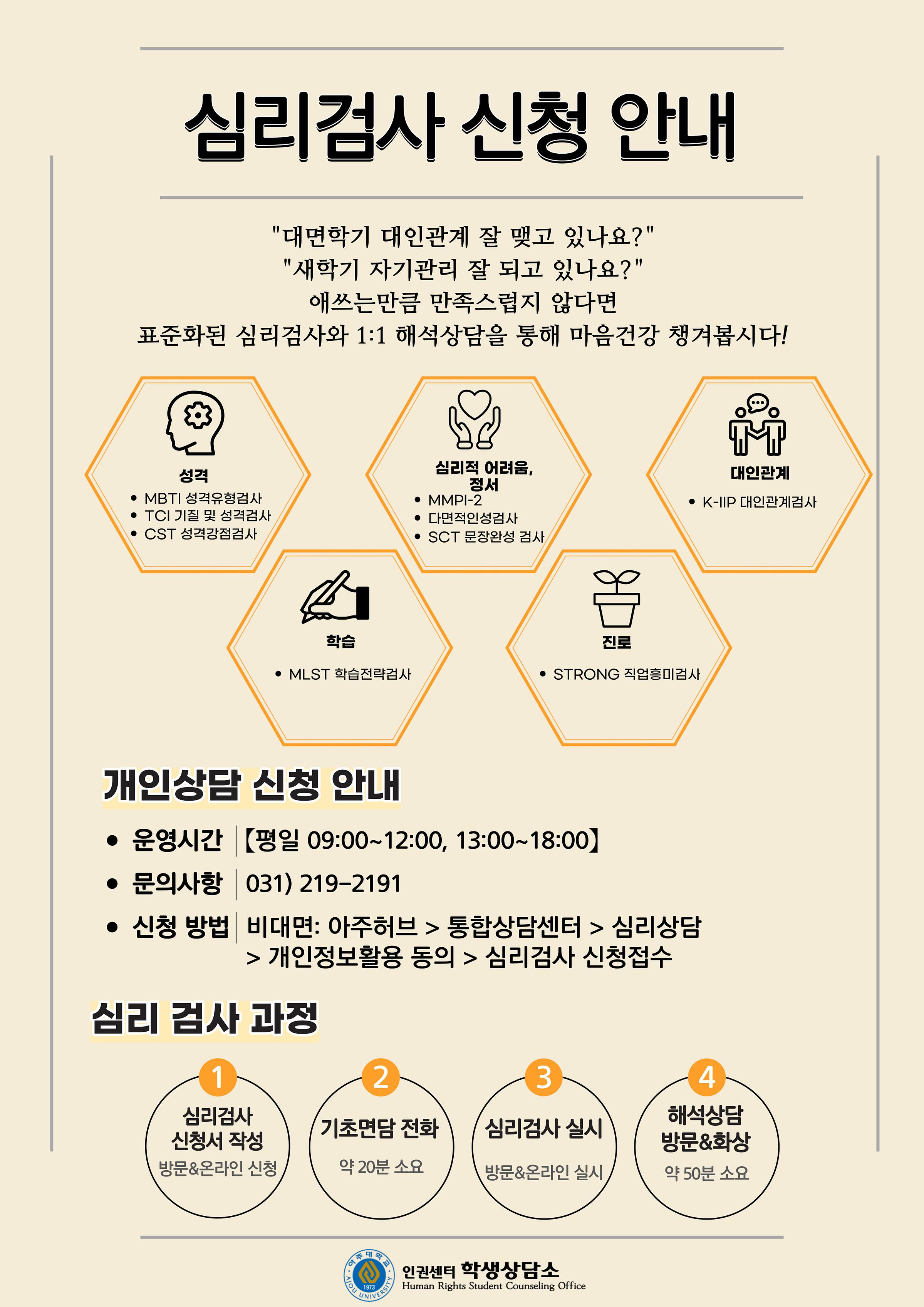 [인권센터 학생상담소] 심리검사 신청 안내 | 인권센터