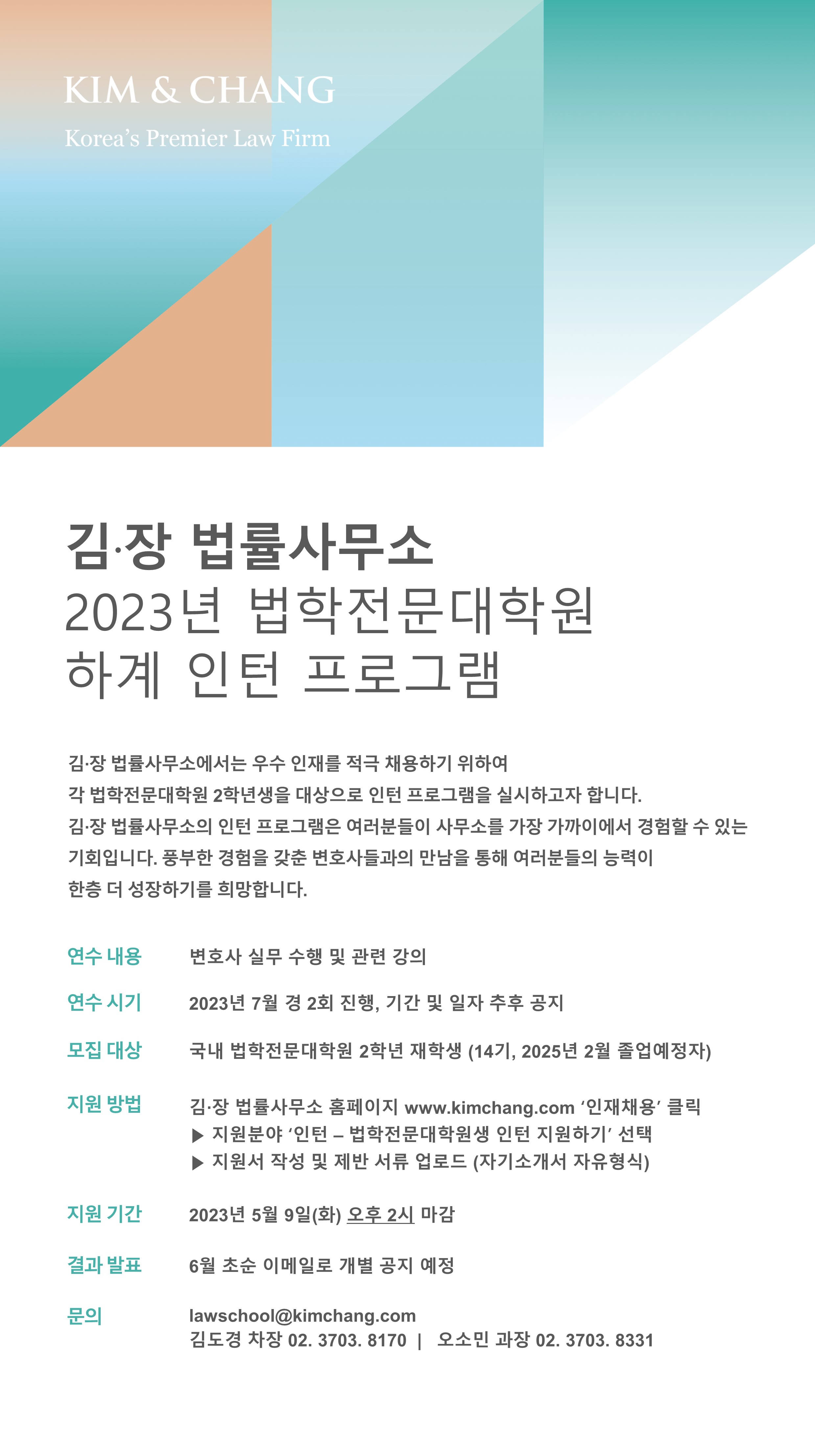 [김장법률사무소] 2023년 법학전문대학원 하계 인턴 프로그램 | 법학전문대학원 [김장법률사무소] 2023년 법학전문대학원 하계 인턴 프로그램... 