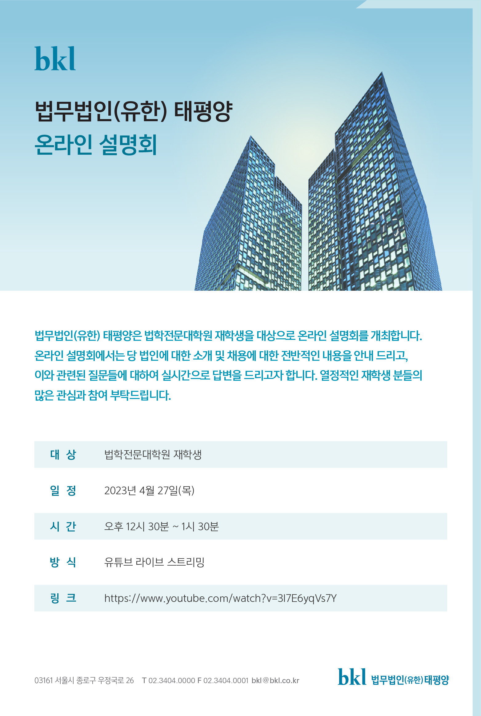 [법무법인(유한)태평양] 2023년도 상반기 취업설명회 안내 | 법학전문대학원 [법무법인(유한)태평양] 2023년도 상반기 취업설명회 안내... 