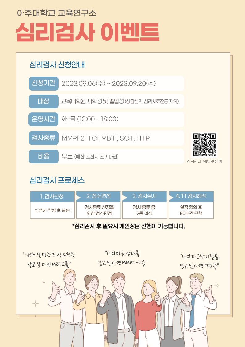 [교육연구소] 교육연구소 심리검사 이벤트 실시(09.06~09.20) | 교육대학원