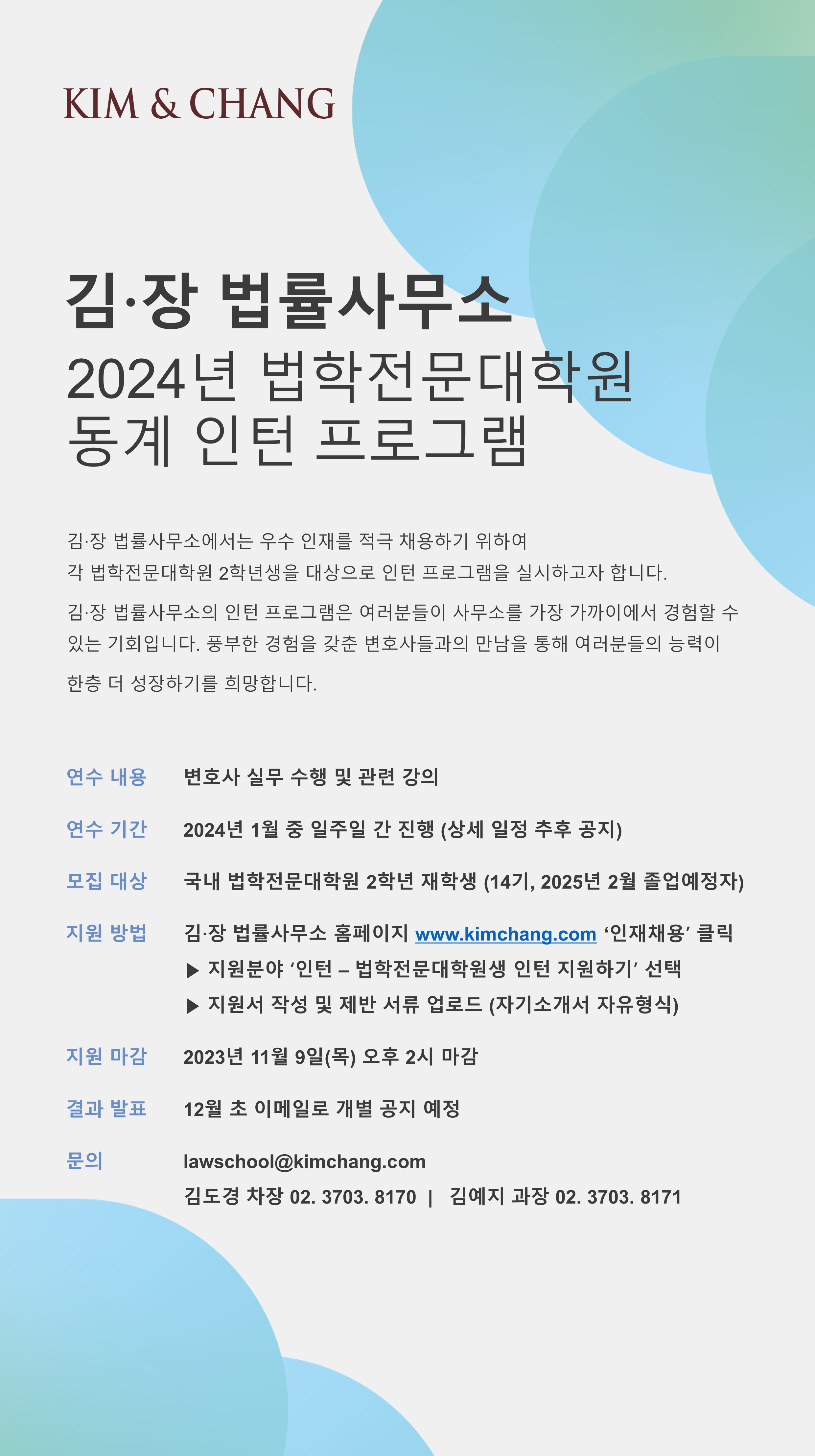 [김.장 법률사무소] 동계 인턴 지원 안내(2학년대상) | 법학전문대학원 [김.장 법률사무소] 동계 인턴 지원 안내(2학년대상)  | 법학전문대학원