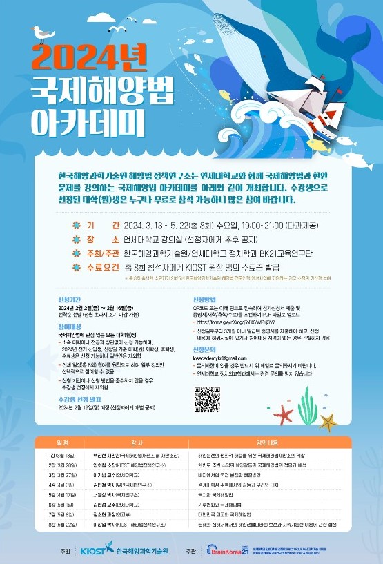2024년 국제해양법 아카데미 안내 | 법학전문대학원 2024년 국제해양법 아카데미 안내  | 법학전문대학원