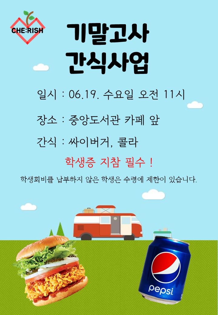 2019 1학기 기말고사 간식사업