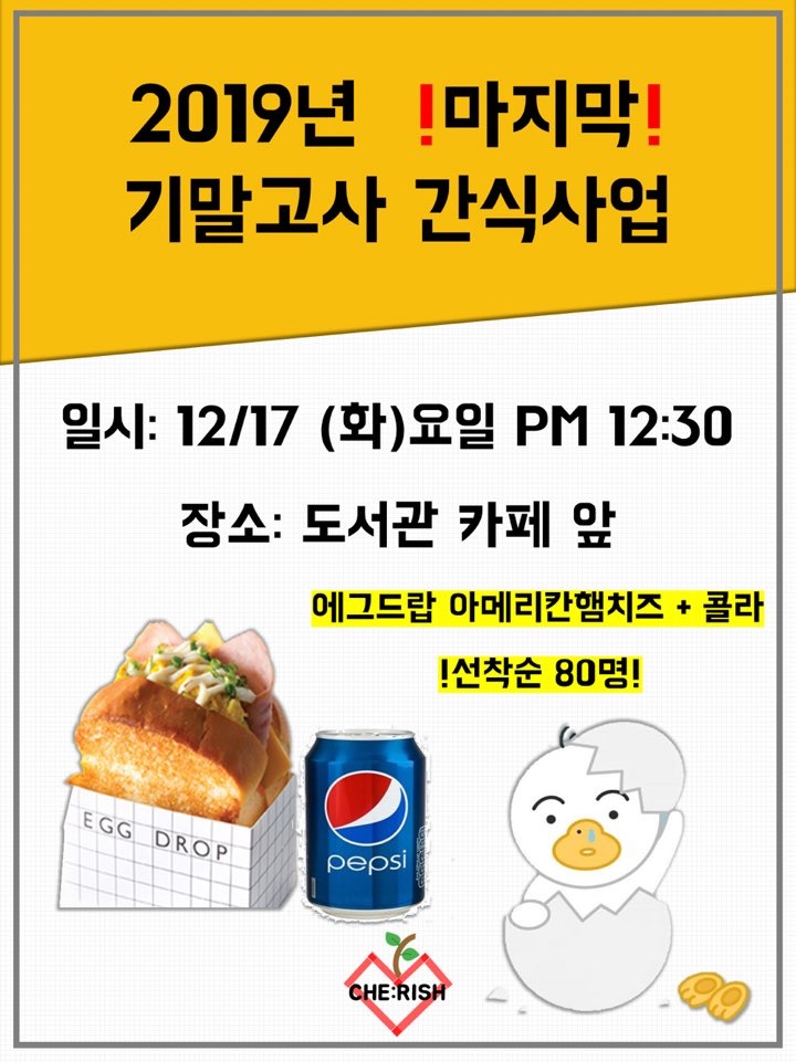 2019 2학기 기말고사 간식사업