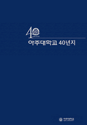 아주대 40년지