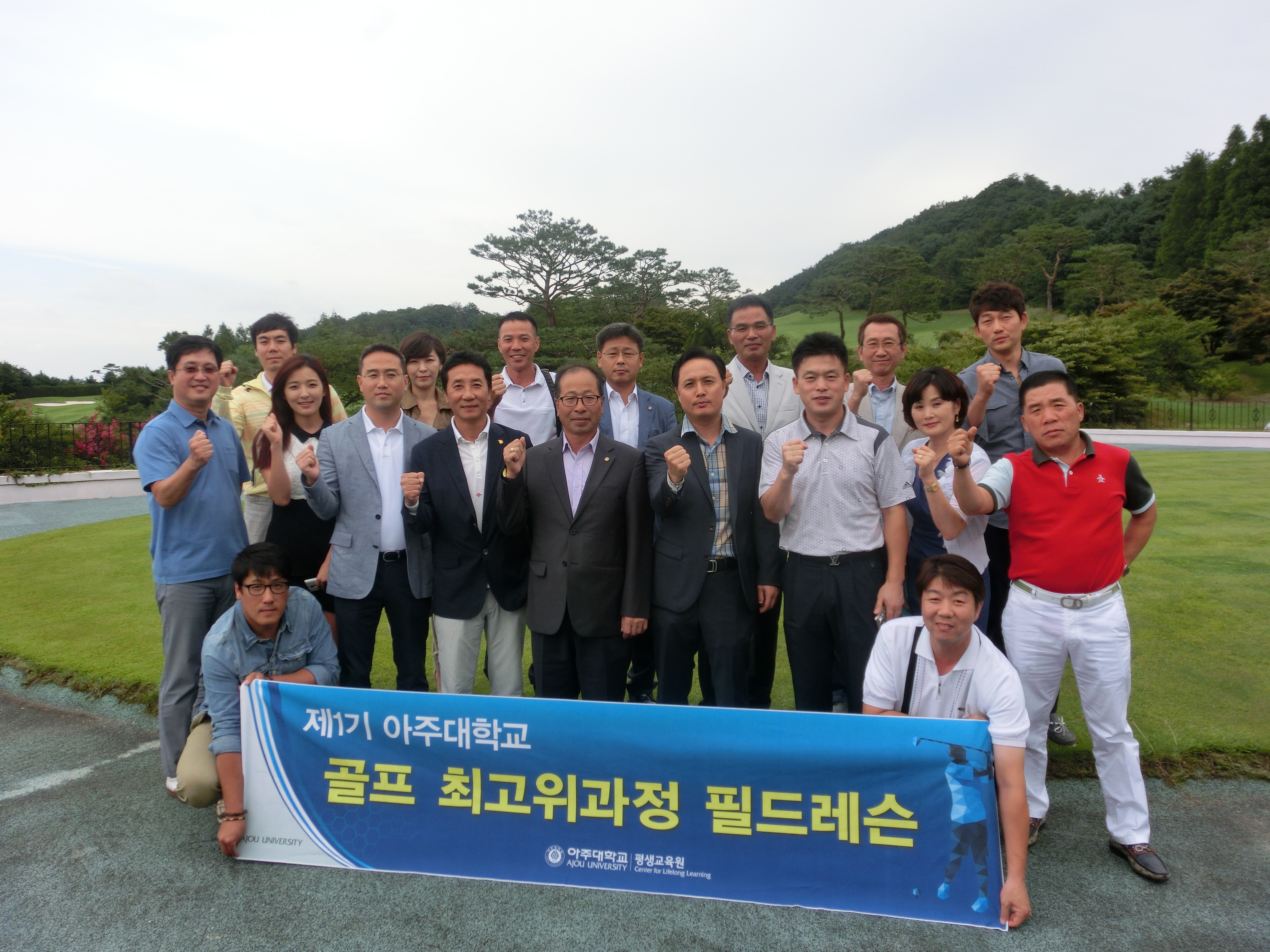 아주대학교 제1기 골프 최고위과정