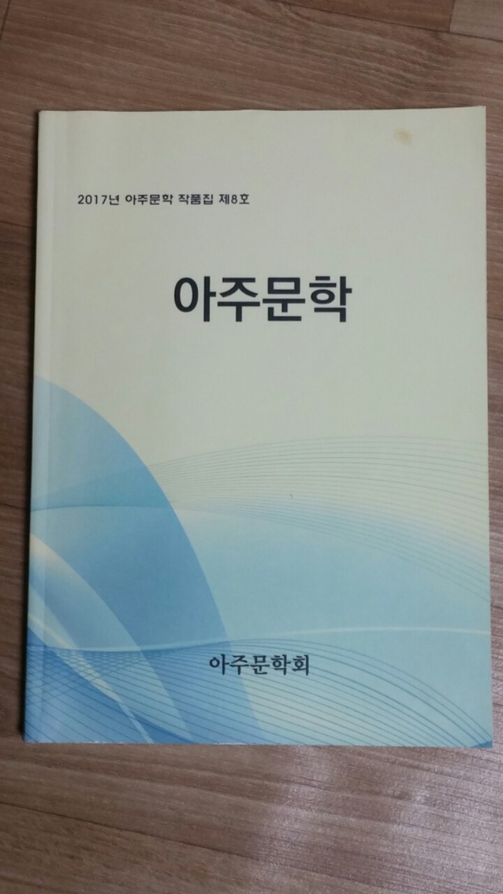 아주문학을 소개합니다