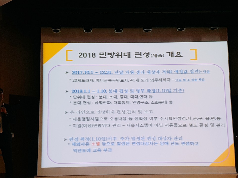 2018년 민방위자원 편성지침 교육