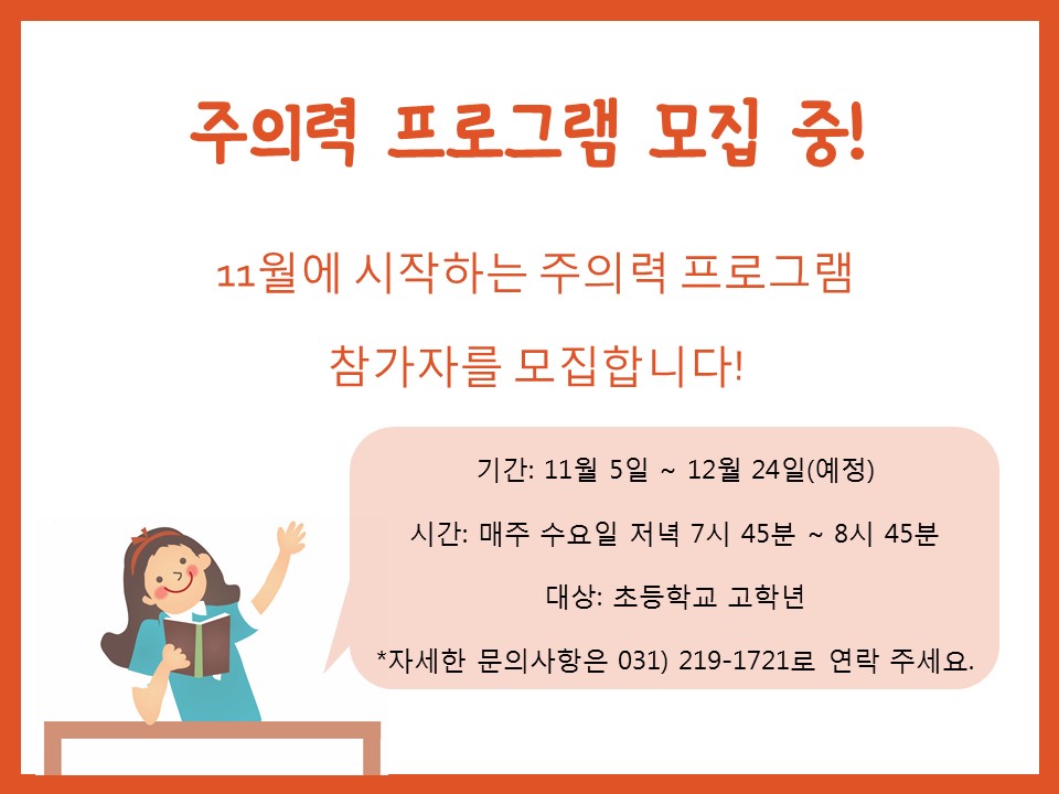 11월에 진행되는 주의력 프로그램 참가자를 모집합니다.