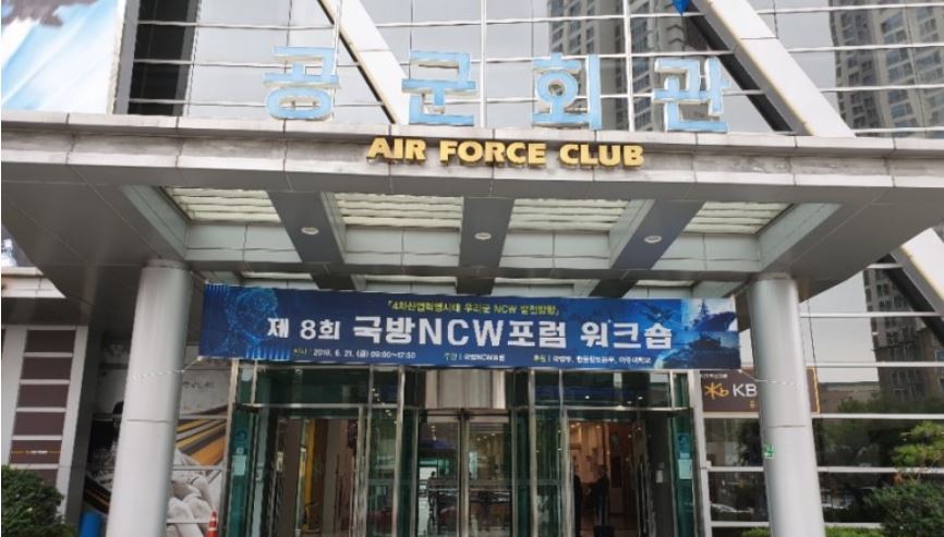제 8회 국방NCW포럼 워크숍 참석 및 NCW학과 홍보 