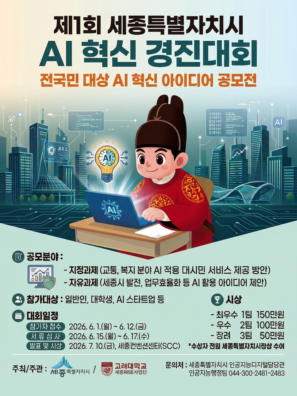 제1회 세종특별자치시 AI 혁신 경진대회 공고 이미지