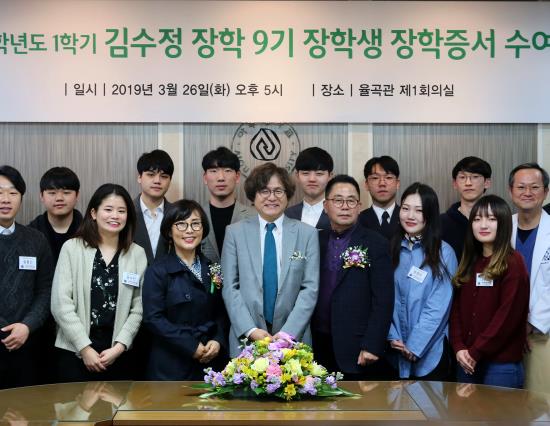2019-1학기 김수정 장학 9기 장학생 장학증서 수여식 참석